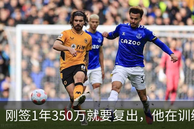刚签1年350万就要复出，他在训练中撕裂跟腱，赛季恐提前结束