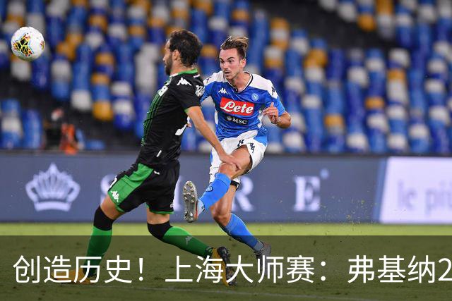 创造历史！上海大师赛：弗基纳2-1逆转霍达尔夺冠，狂赚770万奖金