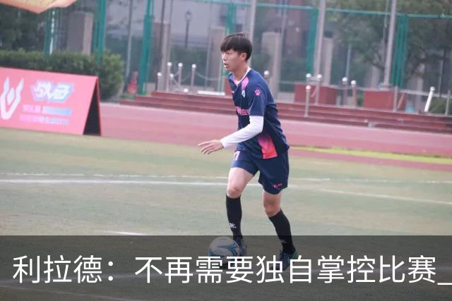 利拉德：不再需要独自掌控比赛 现在要学会把机会交给队友