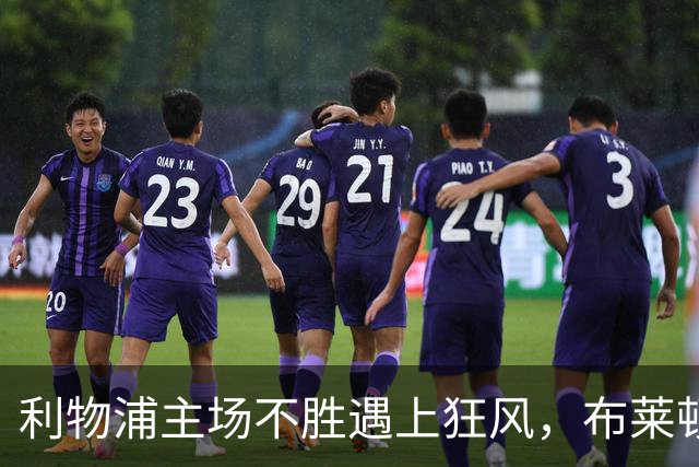 利物浦主场不胜遇上狂风，布莱顿强势挑战