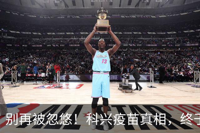 别再被忽悠！科兴疫苗真相，终于说清楚了