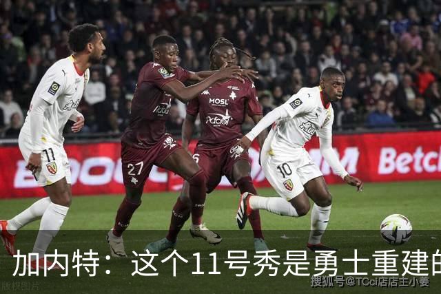 加内特：这个11号秀是勇士重建的第一块拼图
