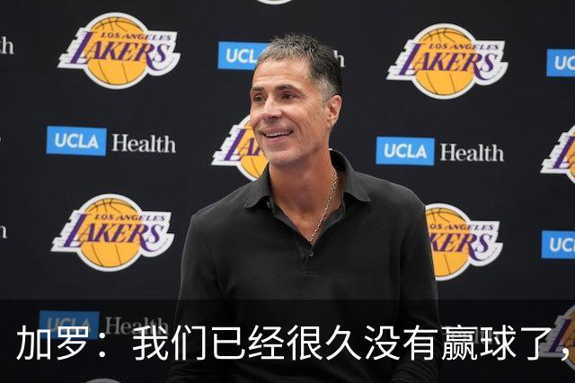 加罗：我们已经很久没有赢球了，相信我们会走出目前的处境