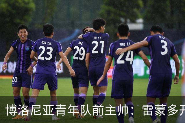 博洛尼亚青年队前主帅：雷蒙多开局不可思议，但还有提升空间