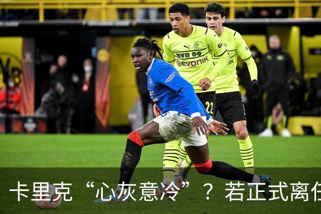 卡里克“心灰意冷”？若正式离任，这两人是老特拉福德的候选之人