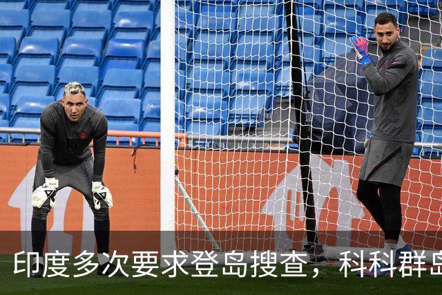 印度多次要求登岛搜查，科科群岛到底有没有中国军队？