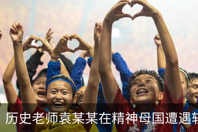 历史老师袁某某在精神母国遭遇斩杀线！他为何如此愚蠢？正确的历史观是什么？