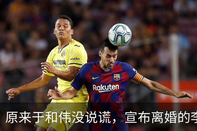 原来于和伟没说谎，宣布离婚的李小冉，其实早给自己留了“后路”