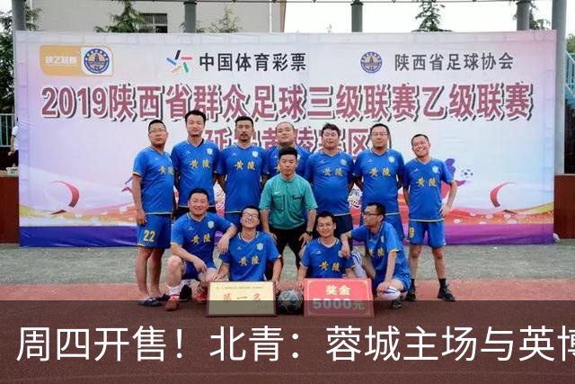 周四开售！北青：蓉城主场与英博的天王山之战，一票难求已成定势