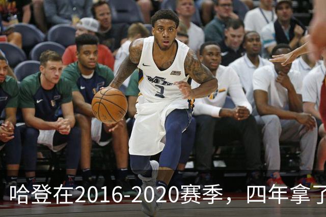哈登在2016-2020赛季，四年拿了3次得分王+1次助攻王，表现如何？