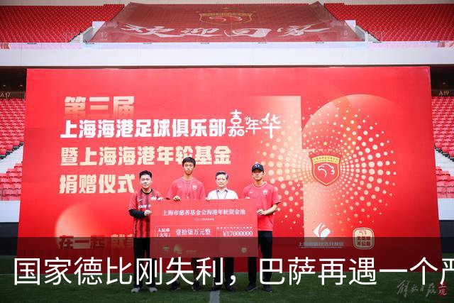 国家德比刚失利，巴萨再遇一个严重坏消息，西甲争冠形势堪忧