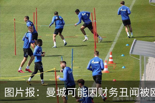 图片报：曼城可能因财务丑闻被欧足联逐出欧洲赛场最长10年