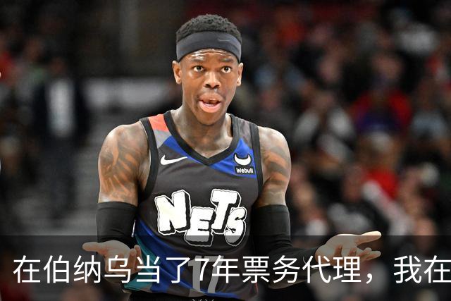 在伯纳乌当了7年票务代理，我在姆巴佩双响夜想起2分20秒