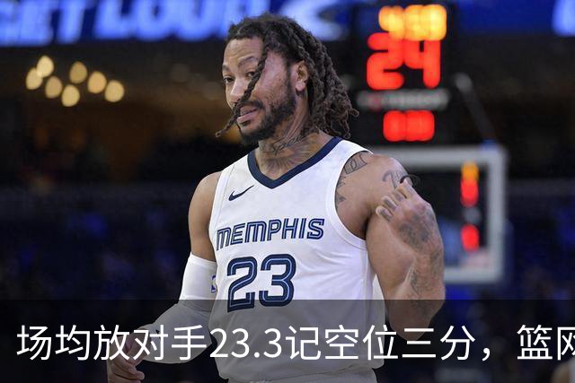 场均放对手23.3记空位三分，篮网0胜3负再赴波士顿