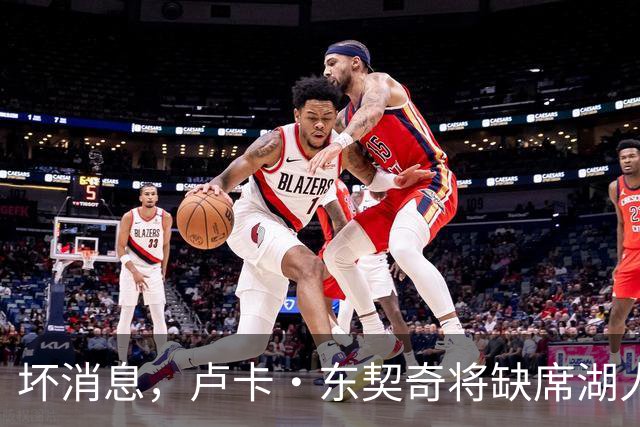 坏消息，卢卡·东契奇将缺席湖人队本赛季首场对阵快船队的比赛