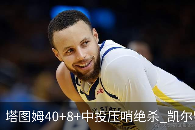 塔图姆40+8+中投压哨绝杀 凯尔特人加时险胜篮网