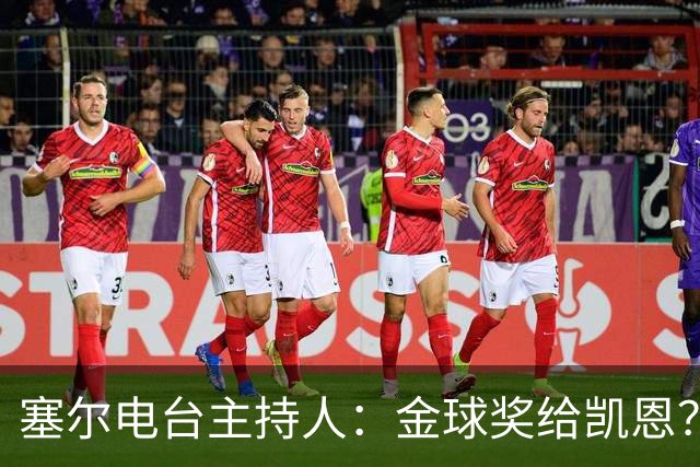 塞尔电台主持人：金球奖给凯恩？我们有世界杯就好