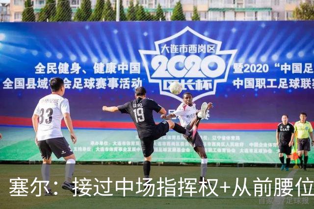 塞尔：接过中场指挥权+从前腰位置后撤，居莱尔比赛影响力在提升