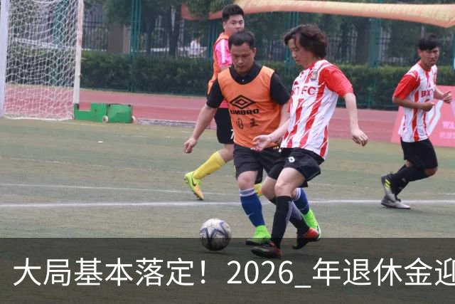 大局基本落定！2026 年退休金迎来三大转向，不只是涨钱这么简单，这些变化每个人都绕不开。