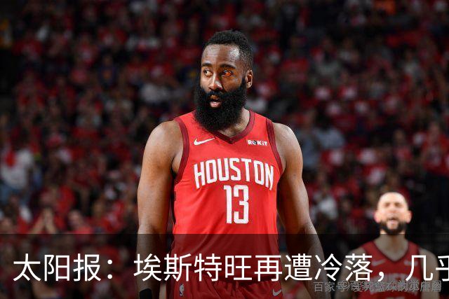 太阳报：埃斯特旺再遭冷落，几乎肯定会要求离开切尔西
