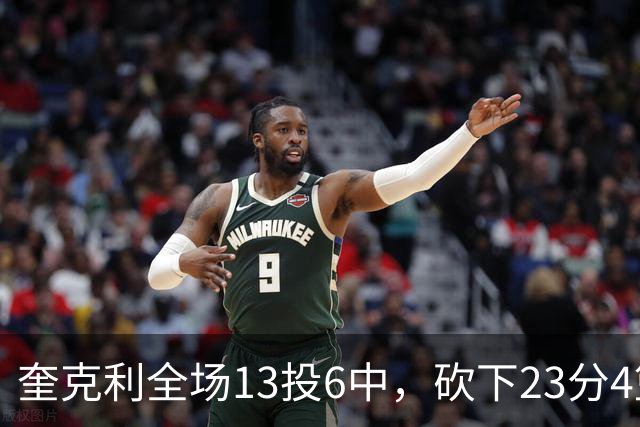 奎克利全场13投6中，砍下23分4篮板7助攻2抢断