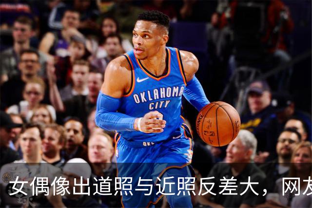 女偶像出道照与近照反差大，网友质疑修图