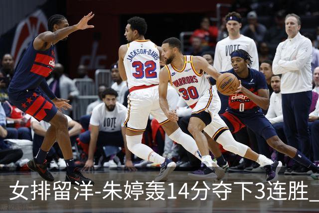 女排留洋-朱婷轰14分夺下3连胜 王媛媛难阻连遭逆转