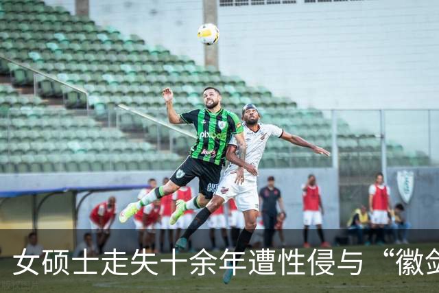 女硕士走失十余年遭性侵与“徽剑”高血压是次要死因