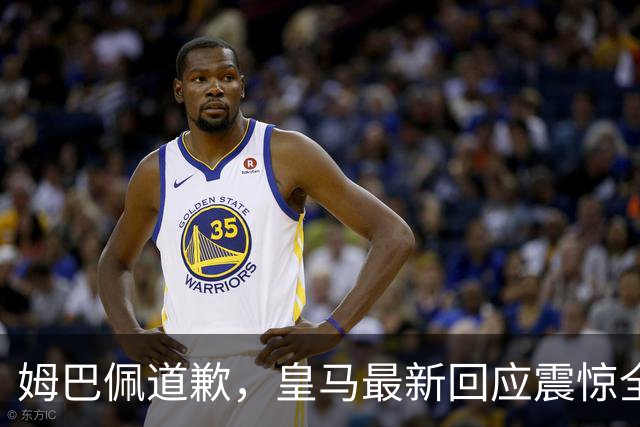 姆巴佩道歉，皇马最新回应震惊全网！