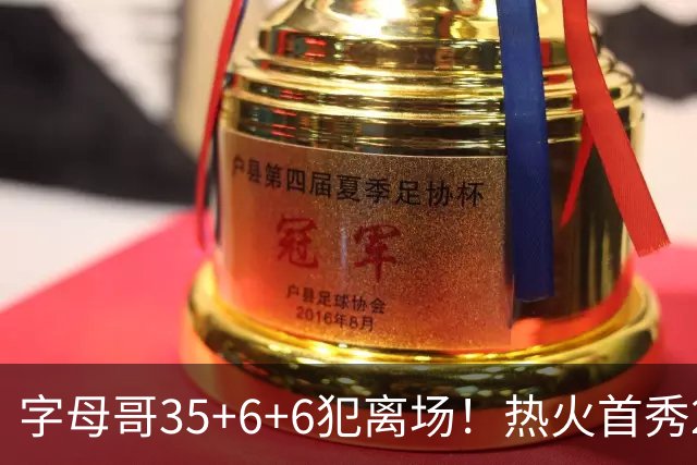 字母哥35+6+6犯离场！热火首秀25分惨败，美媒调侃：他想回雄鹿了