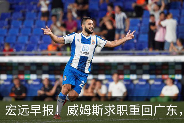 宏远早报！威姆斯求职重回广东，阿祖将被炒鱿鱼，杨鸣推荐大外援！