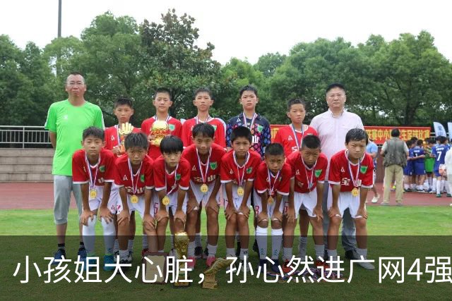 小孩姐大心脏，孙心然进广网4强了！