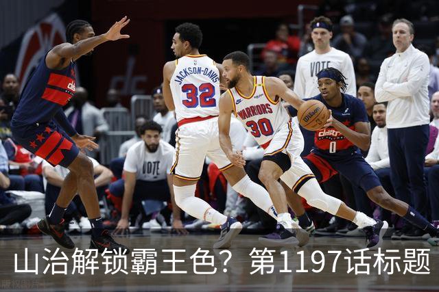 山治解锁霸王色？第1197话标题“爱即防御”讲清了什么