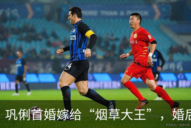 巩俐首婚嫁给“烟草大王”，婚后才知对方只是高薪经理人，和平落幕