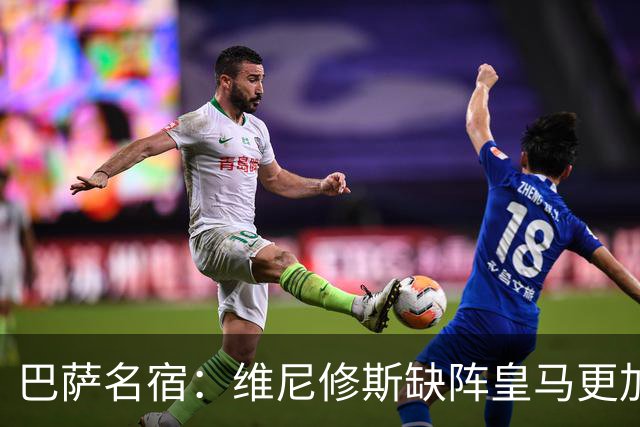 巴萨名宿：维尼修斯缺阵皇马更加平衡，迪奥曼德表现最出色