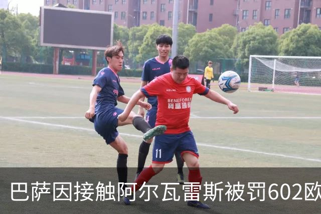巴萨因接触阿尔瓦雷斯被罚602欧，马竞投诉换来一纸轻判