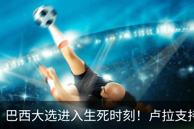 巴西大选进入生死时刻！卢拉支持者：换成别的政府，我们就全完了