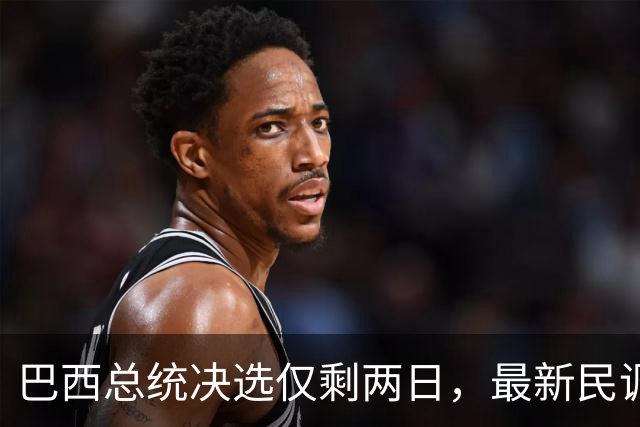 巴西总统决选仅剩两日，最新民调：卢拉追平弗拉维奥，有效票各50%