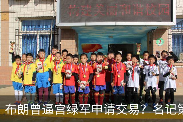 布朗曾逼宫绿军申请交易？名记第一时间回应 质疑白曼巴爆料真实性