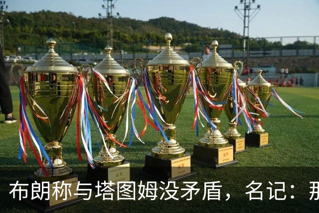 布朗称与塔图姆没矛盾，名记：那句顶级公关才是点睛之笔