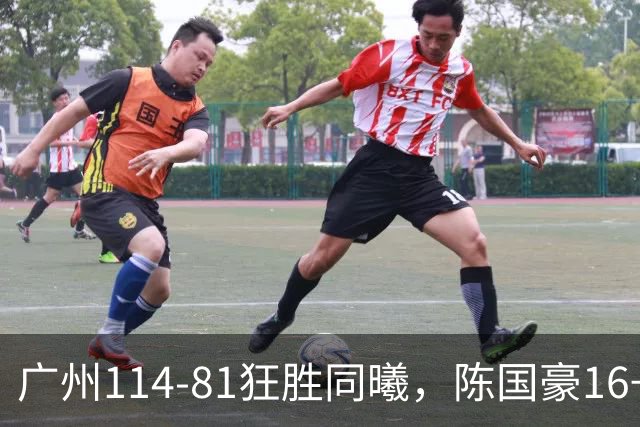 广州114-81狂胜同曦，陈国豪16+5+3，摩西-布朗19+10