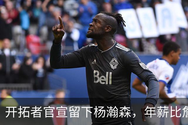 开拓者官宣留下杨瀚森，年薪比詹姆斯高80万美金，他需要证明自己