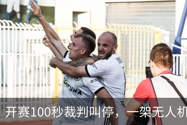 开赛100秒裁判叫停，一架无人机让比赛中断超8分钟