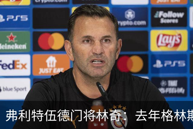 弗利特伍德门将林奇：去年格林斯比击败曼联给了我们很大鼓舞