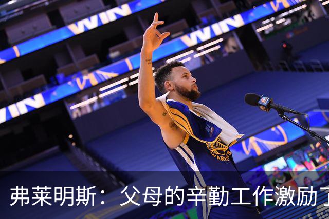 弗莱明斯：父母的辛勤工作激励了我 罗斯一直是我最爱的球员