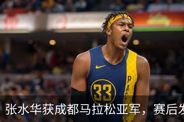 张水华获成都马拉松亚军，赛后发文称将好好休息，丈夫一同参赛称妻子“确实很累”