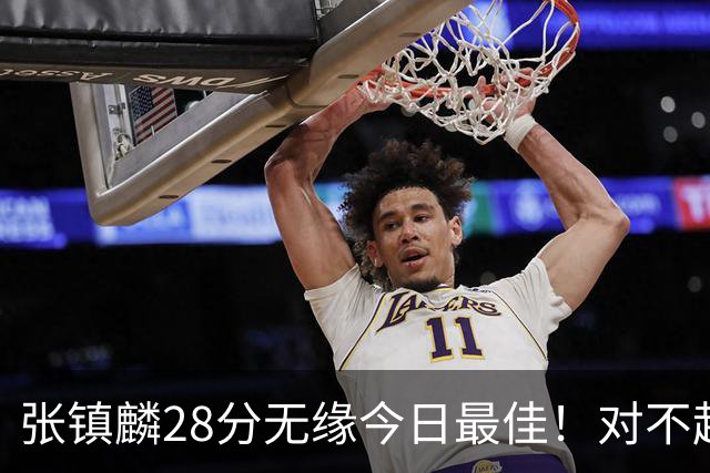 张镇麟28分无缘今日最佳！对不起，你遇到单节三分6中6的超级外援了