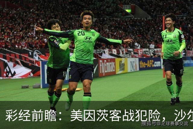 彩经前瞻：美因茨客战犯险，沙尔克主场防守稳固至少拿一分