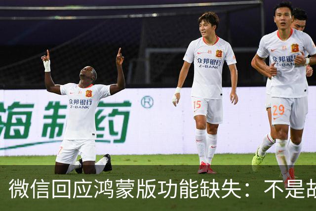 微信回应鸿蒙版功能缺失：不是故意拖慢