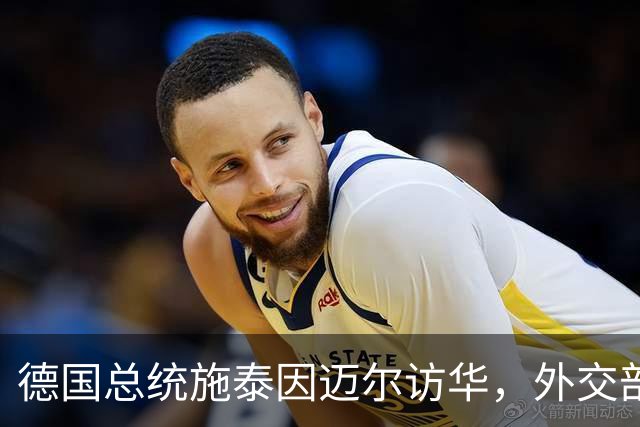 德国总统施泰因迈尔访华，外交部称其中国人民的老朋友，当之无愧